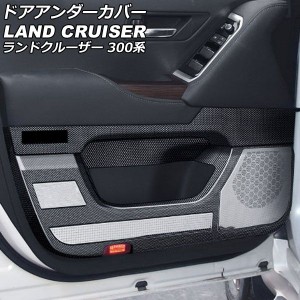 ドアアンダーカバー トヨタ ランドクルーザー 300系(FJA300W/VJA300W) 2021年08月〜 ブラックカーボン ABS製 入数：1セット(4個) AP-IT30