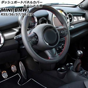 ダッシュボードパネルカバー ミニ(BMW) R55/R56/R57/R58/R59 2007年〜2014年 カラー10 ABS製 左ハンドル用 入数：1セット(2個) AP-IT3049