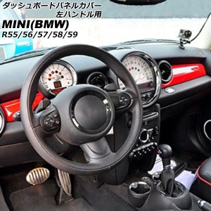 ダッシュボードパネルカバー ミニ(BMW) R55/R56/R57/R58/R59 2007年〜2014年 カラー3 ABS製 左ハンドル用 入数：1セット(2個) AP-IT3049-