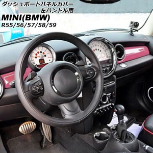 ダッシュボードパネルカバー ミニ(BMW) R55/R56/R57/R58/R59 2007年〜2014年 カラー4 ABS製 左ハンドル用 入数：1セット(2個) AP-IT3049-