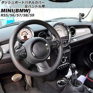 ダッシュボードパネルカバー ミニ(BMW) R55/R56/R57/R58/R59 2007年〜2014年 カラー5 ABS製 左ハンドル用 入数：1セット(2個) AP-IT3049-