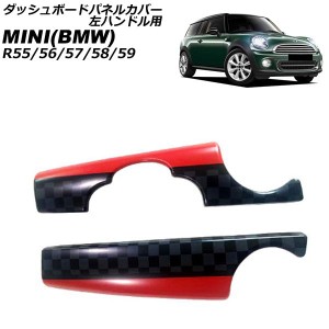 ダッシュボードパネルカバー ミニ(BMW) R55/R56/R57/R58/R59 2007年〜2014年 カラー7 ABS製 左ハンドル用 入数：1セット(2個) AP-IT3049-