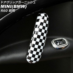 ドアグリップガーニッシュ ミニ(BMW) R60 前期 2011年〜2014年 ブラック×ホワイト ABS製 入数：1セット(4個) AP-IT3058-BKWH