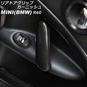 リアドアグリップガーニッシュ ミニ(BMW) R60 2011年〜2017年 カラー1 ABS製 入数：1セット(2個) AP-IT3059-COL1