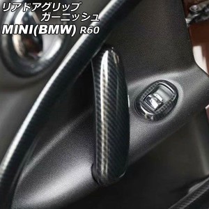 リアドアグリップガーニッシュ ミニ(BMW) R60 2011年〜2017年 カラー2 ABS製 入数：1セット(2個) AP-IT3059-COL2