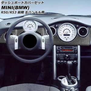 ダッシュボードカバーセット ミニ(BMW) R50/R53 前期 2001年〜2004年 ブラックカーボン カーボンファイバー製 左ハンドル用 入数：1セッ