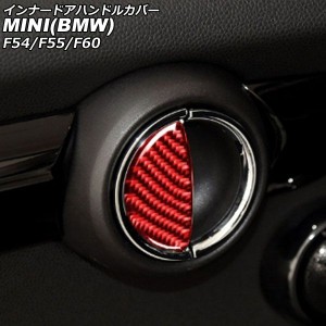 インナードアハンドルカバー ミニ(BMW) F54/F55/F60 2014年〜 レッドカーボン カーボンファイバー製 入数：1セット(4個) AP-IT3099-RDC