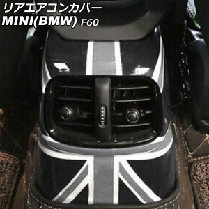リアエアコンカバー ミニ(BMW) F60 2017年〜 カラー9 ABS製 AP-IT3109-COL9