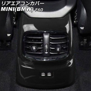 リアエアコンカバー ミニ(BMW) F60 後期 2020年〜 カラー1 ABS製 AP-IT3111-COL1