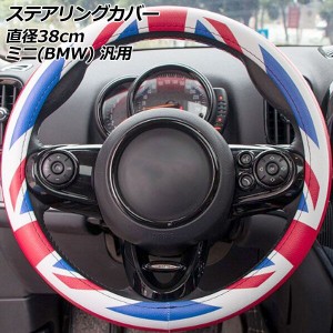 ステアリングカバー カラー1 PUレザー製 直径約38cm ミニ(BMW) 汎用 R系 F系 AP-IT3113-COL1