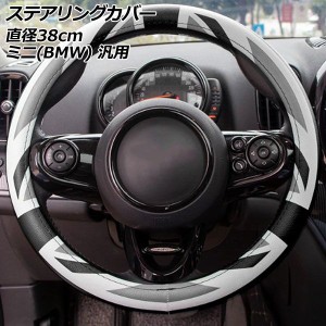 ステアリングカバー カラー3 PUレザー製 直径約38cm ミニ(BMW) 汎用 R系 F系 AP-IT3113-COL3