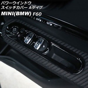 パワーウインドウスイッチカバー ミニ(BMW) F60 2017年〜 ブラック ABS製 Aタイプ 入数：1セット(4個) AP-IT3128-A-BK