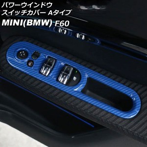 パワーウインドウスイッチカバー ミニ(BMW) F60 2017年〜 ブルーカーボン ABS製 Aタイプ 入数：1セット(4個) AP-IT3128-A-BLC