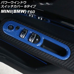 パワーウインドウスイッチカバー ミニ(BMW) F60 2017年〜 ブルーカーボン ABS製 Bタイプ 入数：1セット(4個) AP-IT3128-B-BLC