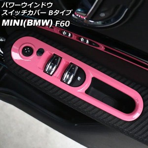 パワーウインドウスイッチカバー ミニ(BMW) F60 2017年〜 ピンク ABS製 Bタイプ 入数：1セット(4個) AP-IT3128-B-PI