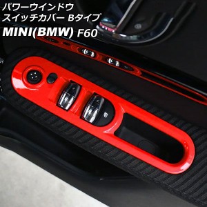 パワーウインドウスイッチカバー ミニ(BMW) F60 2017年〜 レッド ABS製 Bタイプ 入数：1セット(4個) AP-IT3128-B-RD