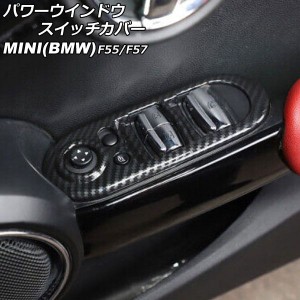 パワーウインドウスイッチカバー ミニ(BMW) F55/F57 2014年〜 ブラックカーボン ABS製 入数：1セット(2個) AP-IT3131-BKC
