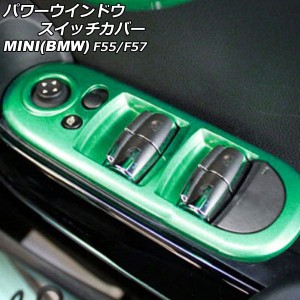 パワーウインドウスイッチカバー ミニ(BMW) F55/F57 2014年〜 グリーン ABS製 入数：1セット(2個) AP-IT3131-GR