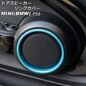 ドアスピーカーリングカバー ミニ(BMW) F55 2014年〜 ライトブルー ABS製 入数：1セット(4個) AP-IT3132-LBL