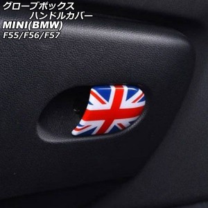 グローブボックスハンドルカバー ミニ(BMW) F55/F56/F57 2014年〜 カラー12 ABS製 AP-IT3136-COL12