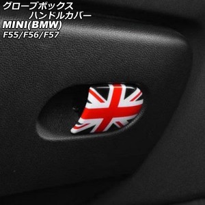 グローブボックスハンドルカバー ミニ(BMW) F55/F56/F57 2014年〜 カラー13 ABS製 AP-IT3136-COL13