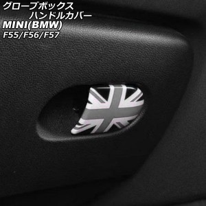 グローブボックスハンドルカバー ミニ(BMW) F55/F56/F57 2014年〜 カラー14 ABS製 AP-IT3136-COL14