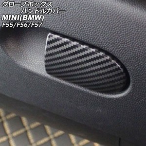 グローブボックスハンドルカバー ミニ(BMW) F55/F56/F57 2014年〜 カラー2 ABS製 AP-IT3136-COL2