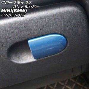 グローブボックスハンドルカバー ミニ(BMW) F55/F56/F57 2014年〜 カラー3 ABS製 AP-IT3136-COL3