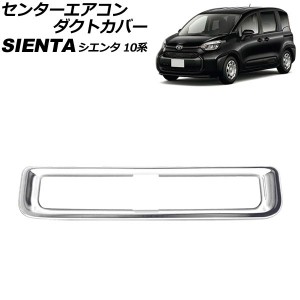 センターエアコンダクトカバー トヨタ シエンタ 10系(MXPC10G/MXPL10G/MXPL15G) 7人乗り車用 2022年08月〜 マットシルバー ABS製 AP-IT31