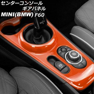 センターコンソールギアパネル ミニ(BMW) F60 2017年〜 オレンジ ABS製 AP-IT3152-OR