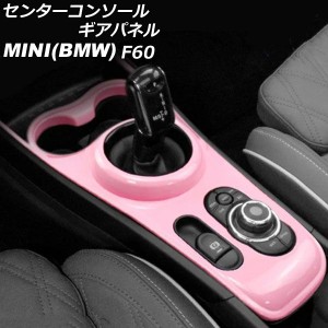 センターコンソールギアパネル ミニ(BMW) F60 2017年〜 ピンク ABS製 AP-IT3152-PI