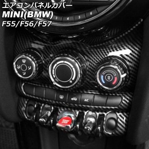 エアコンパネルカバー ミニ(BMW) F55/F56/F57 6.5インチナビ搭載車用 2014年〜2018年 ブラックカーボン ABS製 AP-IT3153-BKC