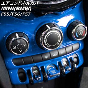 エアコンパネルカバー ミニ(BMW) F55/F56/F57 6.5インチナビ搭載車用 2014年〜2018年 ブルー ABS製 AP-IT3153-BL