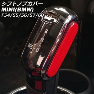 シフトノブカバー ミニ(BMW) F54/F55/F56/F57/F60 2014年〜 レッド ABS製 AP-IT3155-RD