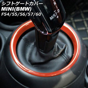 シフトゲートカバー ミニ(BMW) F54/F55/F56/F57/F60 2014年〜 オレンジ ABS製 AP-IT3156-OR