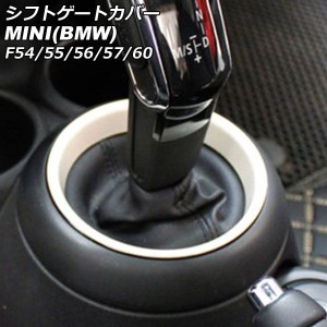 シフトゲートカバー ミニ(BMW) F54/F55/F56/F57/F60 2014年〜 ホワイト ABS製 AP-IT3156-WH