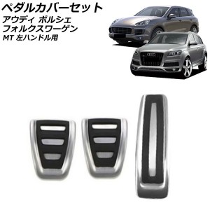 ペダルカバーセット アウディ Q7 4L系(4LBARS/4LBHKS/4LCJTS) 2006年10月〜2013年09月 シルバー ステンレス製 MT車用 左ハンドル用 入数