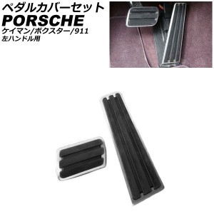 ペダルカバーセット ポルシェ 911 997/991 2004年08月〜2020年09月 シルバー ステンレス製 AT車用 左ハンドル用 入数：1セット(2個) AP-I