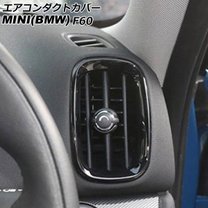 エアコンダクトカバー ミニ(BMW) F60 2017年〜 ブラック ABS製 入数：1セット(4個) AP-IT3164-BK