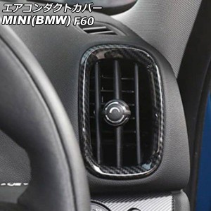 エアコンダクトカバー ミニ(BMW) F60 2017年〜 ブラックカーボン ABS製 入数：1セット(4個) AP-IT3164-BKC