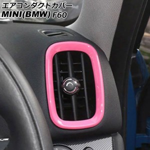 エアコンダクトカバー ミニ(BMW) F60 2017年〜 ピンク ABS製 入数：1セット(4個) AP-IT3164-PI