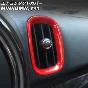 エアコンダクトカバー ミニ(BMW) F60 2017年〜 レッド ABS製 入数：1セット(4個) AP-IT3164-RD