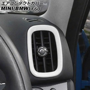 エアコンダクトカバー ミニ(BMW) F60 2017年〜 ホワイト ABS製 入数：1セット(4個) AP-IT3164-WH