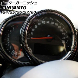 メーターガーニッシュ ミニ(BMW) F54/F55/F56/F57/F60 前期/中期 2014年〜2021年 ブラックカーボン ABS製 AP-IT3167-BKC