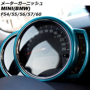 メーターガーニッシュ ミニ(BMW) F54/F55/F56/F57/F60 前期/中期 2014年〜2021年 ライトブルー ABS製 AP-IT3167-LBL