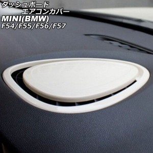 ダッシュボードエアコンカバー ミニ(BMW) F54/F55/F56/F57 2014年〜 ホワイト ABS製 AP-IT3169-WH