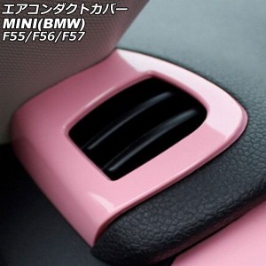 エアコンダクトカバー ミニ(BMW) F55/F56/F57 2014年〜 ピンク ABS製 入数：1セット(2個) AP-IT3170-PI