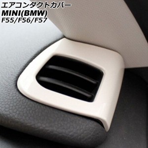 エアコンダクトカバー ミニ(BMW) F55/F56/F57 2014年〜 ホワイト ABS製 入数：1セット(2個) AP-IT3170-WH