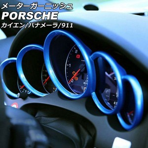 メーターガーニッシュ ポルシェ 911 991 2011年11月〜2020年09月 ブルー ABS樹脂製 入数：1セット(5個) AP-IT3175-BL