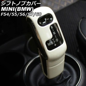 シフトノブカバー ミニ(BMW) F54/F55/F56/F57/F60 2014年〜 ミルキーホワイト ABS製 入数：1セット(2個) AP-IT3184-MWH